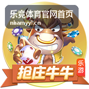 乐竞体育官网首页 篮球赛事竞猜