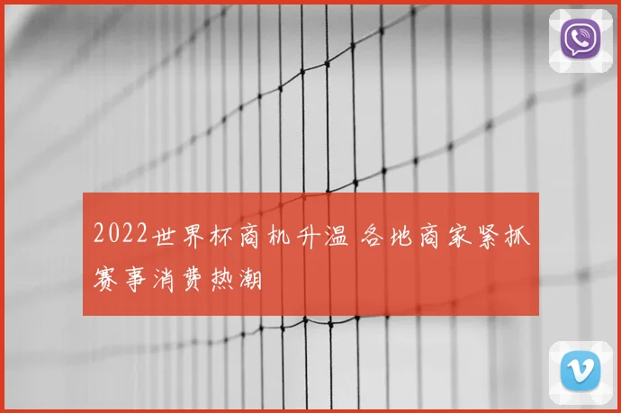 2022世界杯商机升温 各地商家紧抓赛事消费热潮