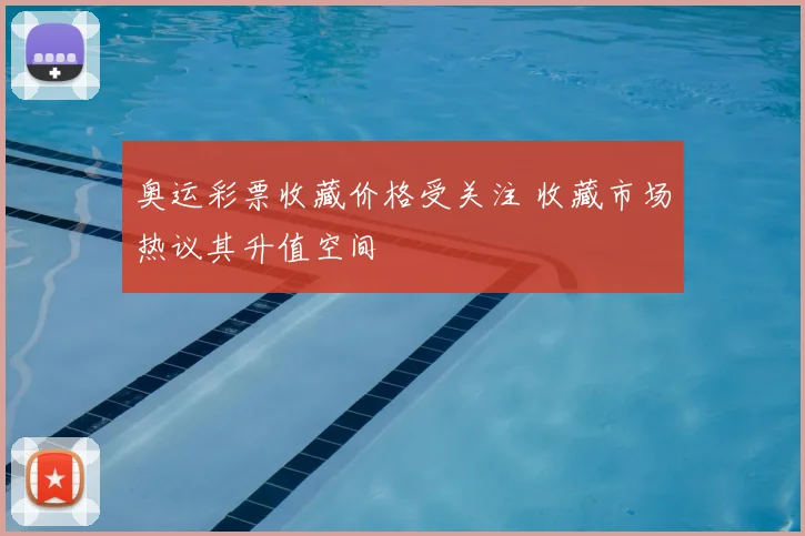 奥运彩票收藏价格受关注 收藏市场热议其升值空间