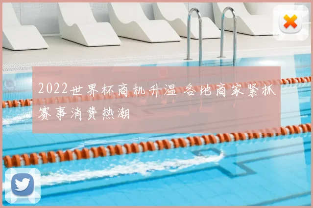2022世界杯商机升温 各地商家紧抓赛事消费热潮