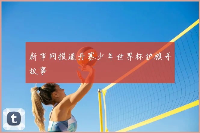 新华网报道丹寨少年世界杯护旗手故事