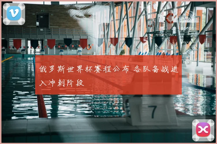 俄罗斯世界杯赛程公布 各队备战进入冲刺阶段