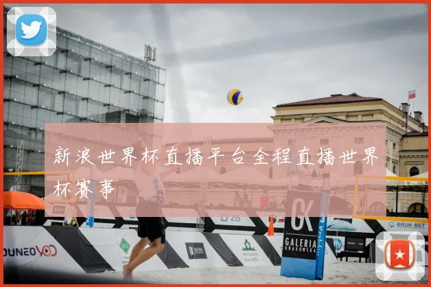 新浪世界杯直播平台全程直播世界杯赛事